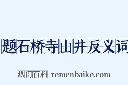 题石桥寺山井反义词是什么意思的图片